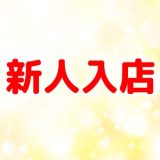 池袋メンズエステ GirlsSpa　ガールズスパ｜新人入店