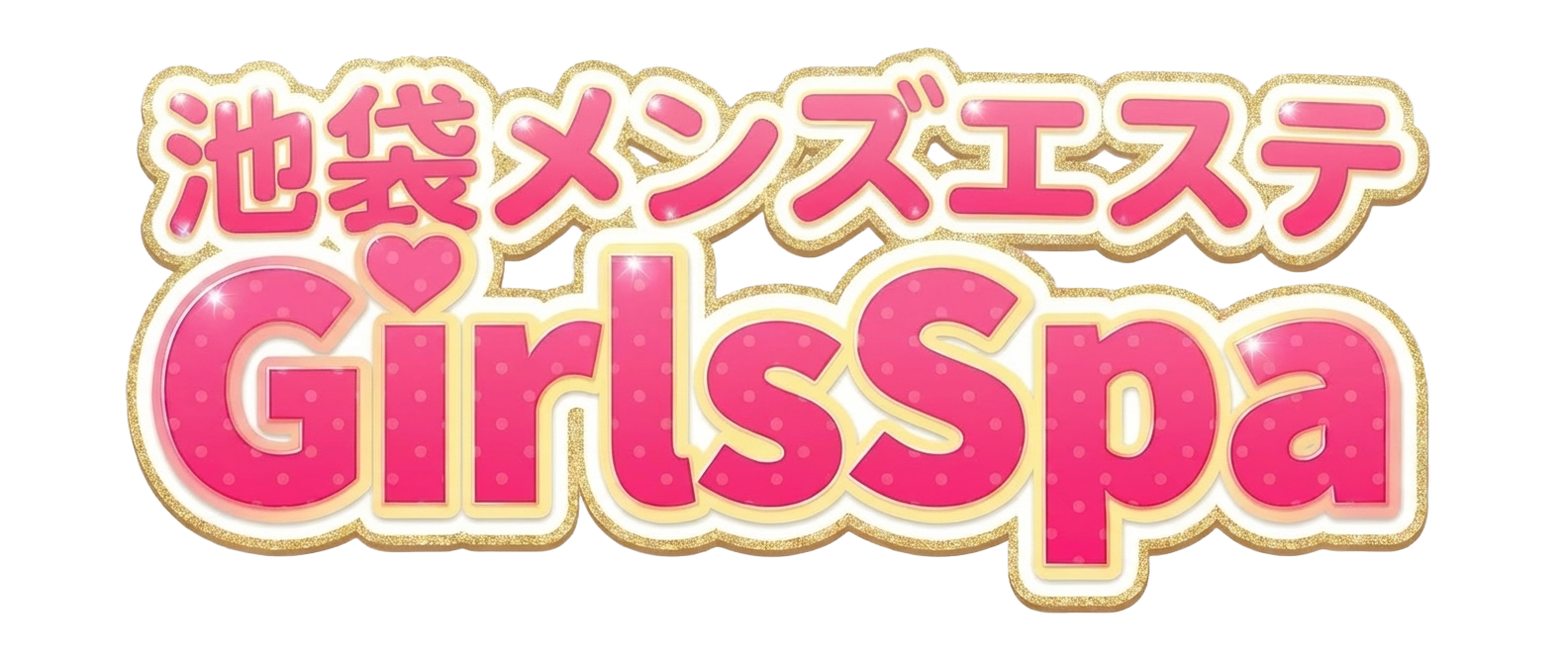 池袋メンエス ガールズスパ(GirlsSpa)｜MB・AN級の密着派遣