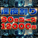 池袋メンズエステ GirlsSpa　ガールズスパ｜深夜割り