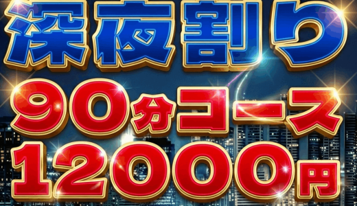 【深夜割り】24:00〜06:00限定 90分12,000円