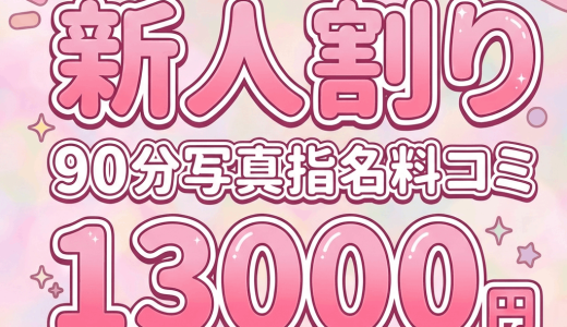 【新人割り】90分指名料コミ13,000円