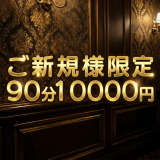 池袋メンズエステ GirlsSpa　ガールズスパ｜新規割り