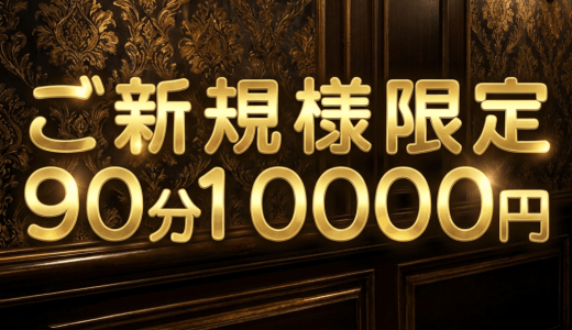 【ご新規様限定割引】90分10,000円