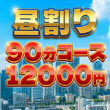 池袋メンズエステ GirlsSpa　ガールズスパ｜昼割り