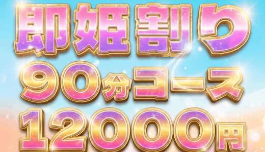 【即姫割り】すぐのご案内限定割引 90分12,000円