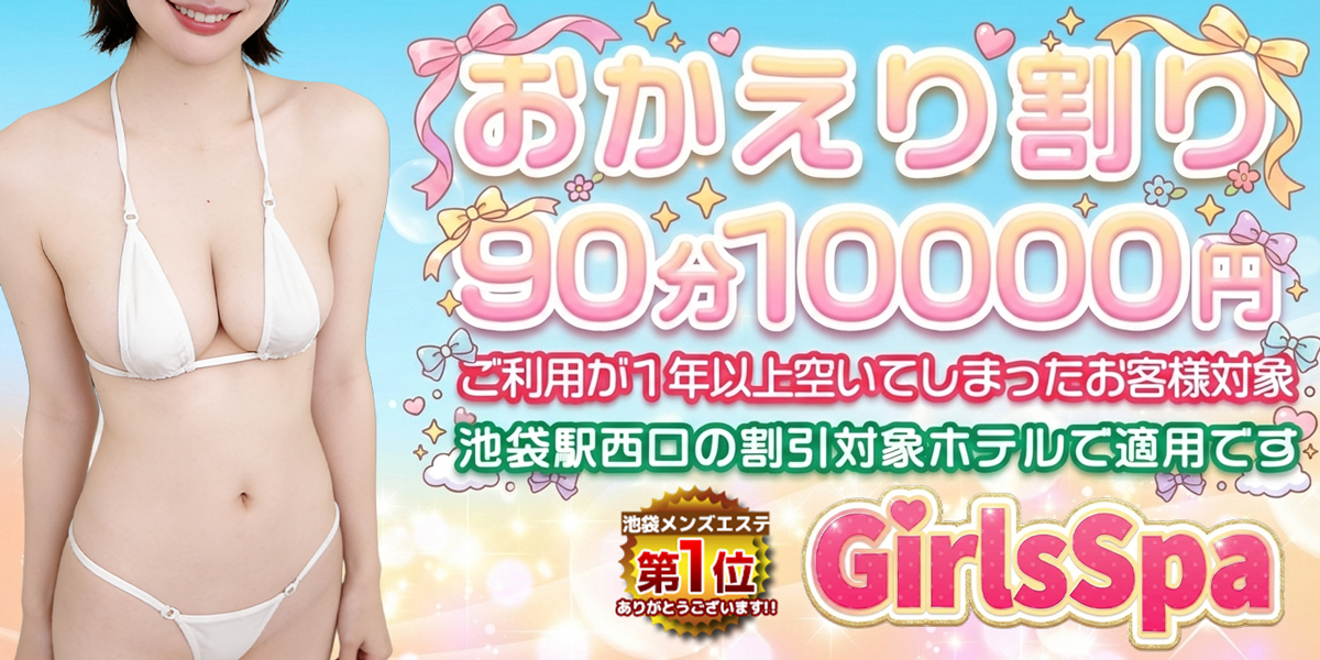 おかえり割りキャンペーンバナー