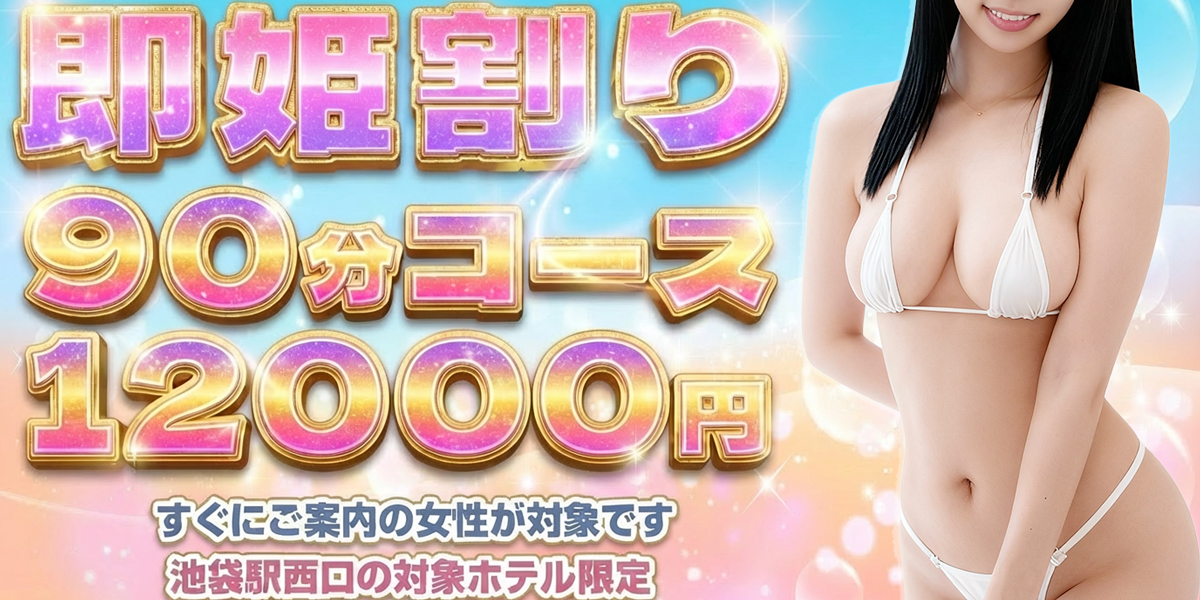 池袋メンズエステ GirlsSpa　ガールズスパ｜即姫割り90分12000円