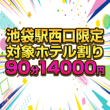 池袋メンズエステ GirlsSpa　ガールズスパ｜西口割り