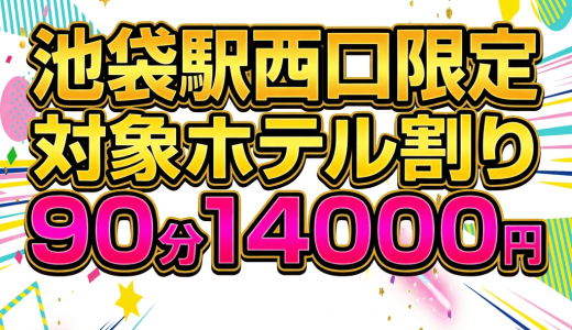 池袋駅西口の割引対象ホテル限定イベント
