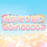 池袋メンズエステ GirlsSpa　ガールズスパ｜おかえり割り