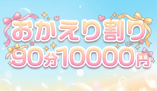 【おかえり割り】90分10,000円